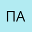 Патя)