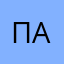 Пацег