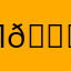 Пациент 😊