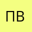 Паша ВАКовский