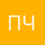 Паша Чума