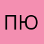 Паша Юни