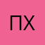 Паша хам