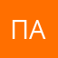 Пашка-Америка