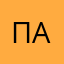 Па712