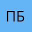 Пбга
