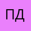 Пдно