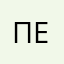 Певджч