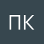 Певел К.