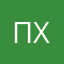 Пенетратор Х