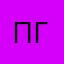 Пепел Гай