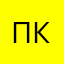 Первый и послед клиент