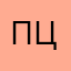 Первый не цупис