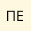Первый-
