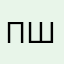 Петербургская штучка
