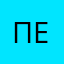 Петий