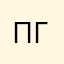Петр Громов