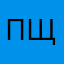 Петр Печка Щелкун