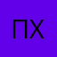Петр Химический
