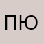 Петр Югов