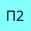 Петр 2021