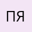 Петя Ягодкин