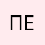 ПеченькаЖж