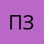 Пешка Занов