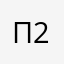 Пж 2робукса