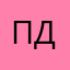 Пикми данечка