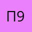 Пилюля 96