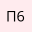Пименова 691