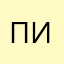 Пим123456437659653