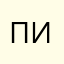 Пип»&