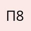 Пирона 86