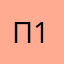 Пир 16