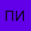 Пирiн