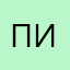 Пиян