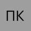 Пкргрв
