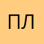 Планов лпидщ