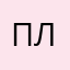 Плевать