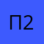 Плесень-2