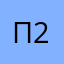 Плот 220505