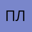 Плпоаослм