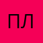 Плылвтчт