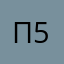 Плюс 5