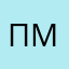 Пмнри