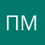 Подвиг Маринина