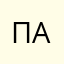 Под а