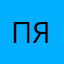 Позитивный-я